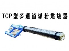 开江县TCP型多通道煤粉燃烧器